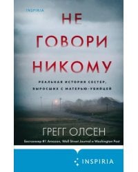 Не говори никому. Реальная история сестер, выросших с матерью-убийцей