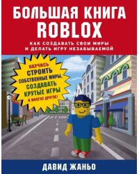 Большая книга Roblox. Как создавать свои миры и делать игру незабываемой