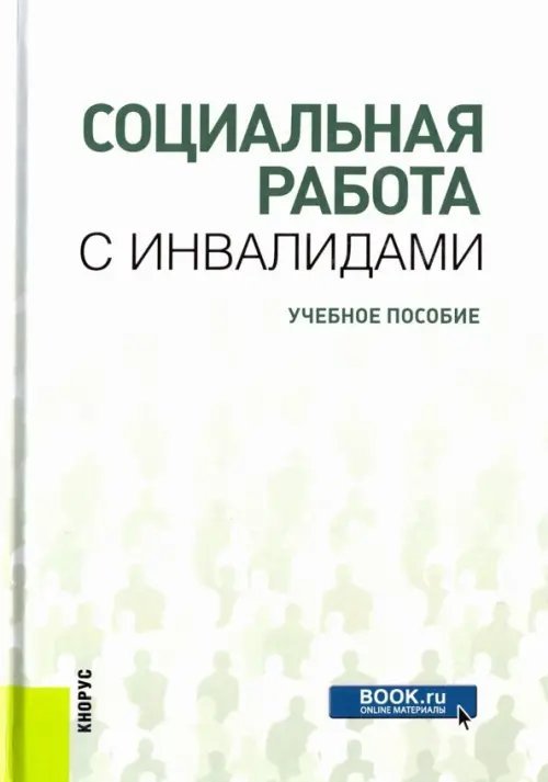 Социальная работа с инвалидами. Учебное пособие