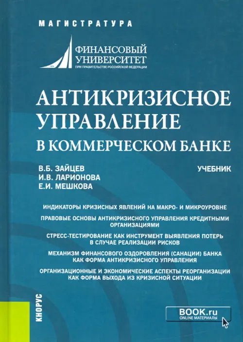 Антикризисное управление в коммерческом банке. Учебник