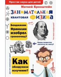 Занимательная квантовая физика