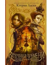 Затерянные во времени. Огненная королева