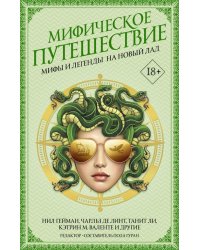 Мифическое путешествие. Мифы и легенды на новый лад