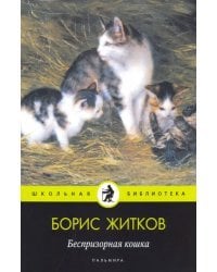 Беспризорная кошка