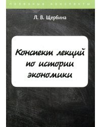 Конспект лекций по истории экономики