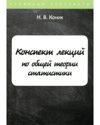 Конспект лекций по общей теории статистики