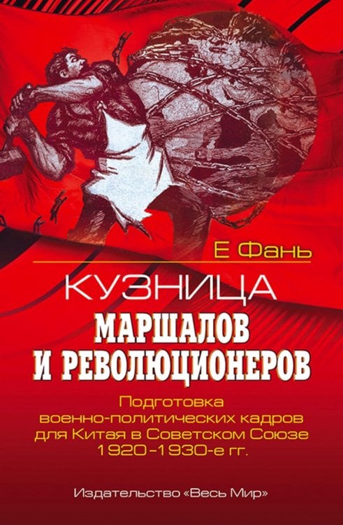 Кузница маршалов и революционеров. Подготовка военно-политических кадров для Китая в Советском Союзе