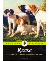 Кусака. Рассказы русских писателей о животных