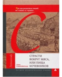 Страсти вокруг мяса, или Пища кочевников. Как еда разделила людей на &quot;своих&quot; и &quot;чужих&quot;