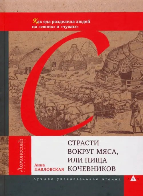 Страсти вокруг мяса, или Пища кочевников. Как еда разделила людей на &quot;своих&quot; и &quot;чужих&quot;