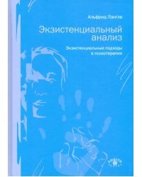 Экзистенциальный анализ. Экзистенциальные подходы в психотерапии