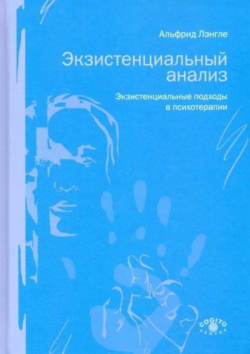 Экзистенциальный анализ. Экзистенциальные подходы в психотерапии