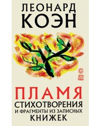 Пламя. Стихотворения и фрагменты из записных книжек