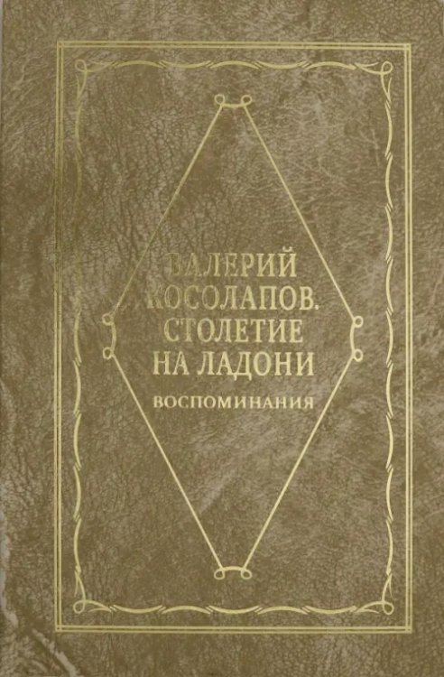 Столетие на ладони. Воспоминания