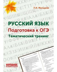ОГЭ. Русский язык. 9 класс. Тематический тренинг