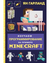 Изучаем программирование на примере Minecraft