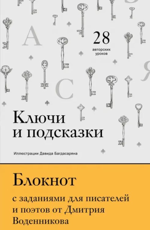 Ключи и подсказки. 28 авторских уроков. Блокнот с заданиями для поэтов и писателей от Д. Воденникова