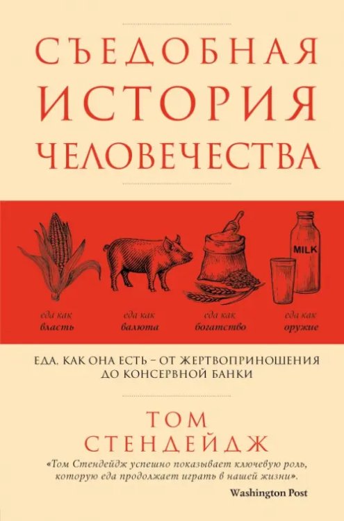 Съедобная история человечества. Еда, как она есть от жертвоприношения до консервной банки