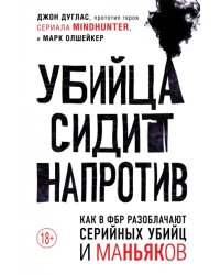 Убийца сидит напротив. Как в ФБР разоблачают серийных убийц и маньяков