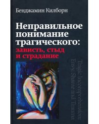 Неправильное понимание трагического. Зависть, стыд и страдание