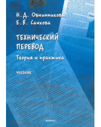 Технический перевод: теория и практика. Учебник