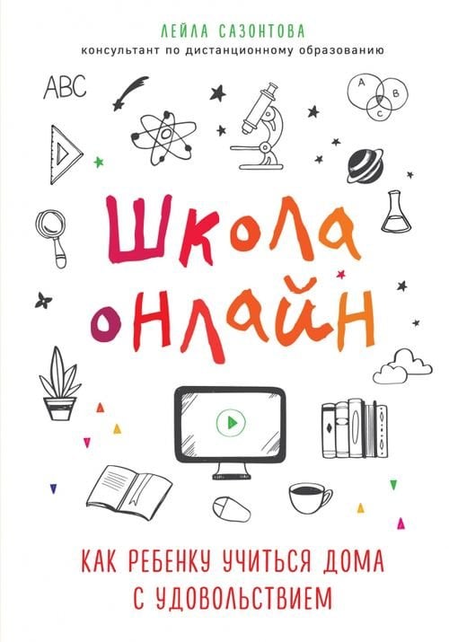 Школа онлайн. Как ребенку учиться дома с удовольствием