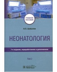 Неонатология. Учебное пособие. Том 2