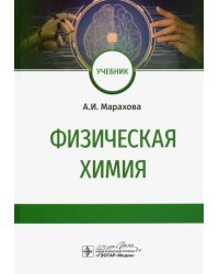 Физическая химия. Учебник для ВУЗов