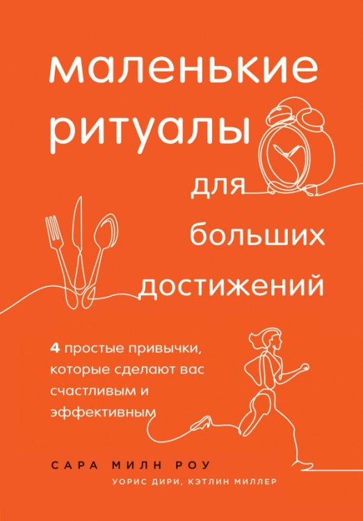 Маленькие ритуалы для больших достижений. 4 простые привычки, которые сделают вас счастливым