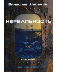 Нереальность. Навигаторы