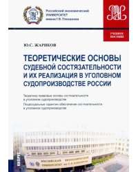 Теоретические основы судебной состязательности и их реализация в уголовном судопр. России. Уч. пособ