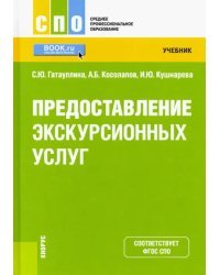 Предоставление экскурсионных услуг. Учебник