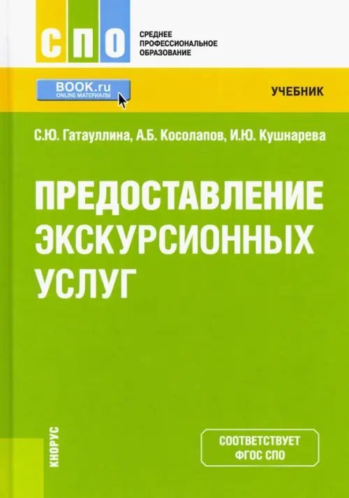 Предоставление экскурсионных услуг. Учебник