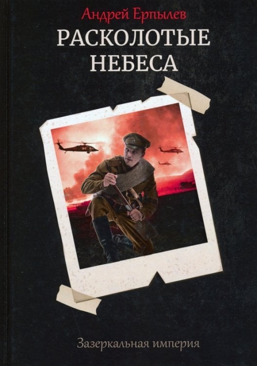 Расколотые небеса