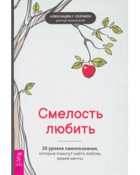 Смелость любить. 20 уроков самопознания, которые помогут найти любовь вашей мечты