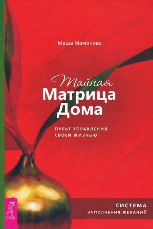 Тайная Матрица Дома. Пульт управления своей жизнью. Система исполнения желаний