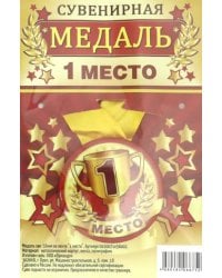 Медаль сувенирная &quot;1 место&quot;, 56 мм