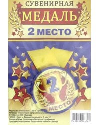 Медаль сувенирная &quot;2 место&quot;, 56 мм