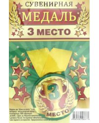 Медаль сувенирная &quot;3 место&quot;, 56 мм