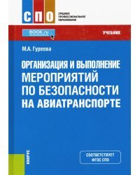 Организация и выполнение мероприятий по безопасности на авиатранспорте. Учебник