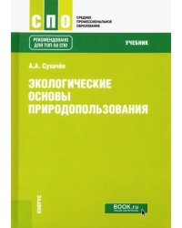 Экологические основы природопользования. Учебник