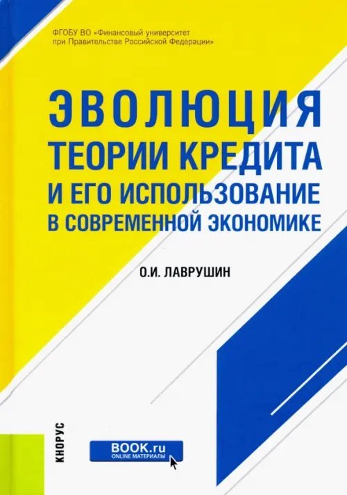 Эволюция теории кредита и его использование в современной экономике. Монография