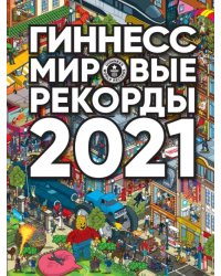 Гиннесс. Мировые рекорды 2021