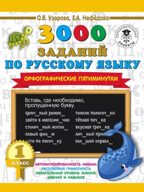 Русский язык. 1 класс. 3000 заданий по русскому языку. Орфографические пятиминутки