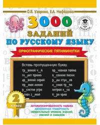 Русский язык. 2 класс. 3000 заданий по русскому языку. Орфографические пятиминутки