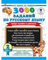 Русский язык. 2 класс. 3000 заданий по русскому языку. Найди ошибку в диктанте