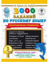 Русский язык. 3 класс. 3000 заданий по русскому языку. Орфографические пятиминутки