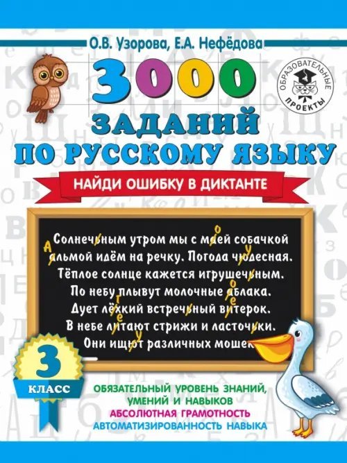 Русский язык. 3 класс. 3000 заданий по русскому языку. Найди ошибку в диктанте