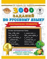 Русский язык. 4 класс. 3000 заданий по русскому языку. Орфографические пятиминутки