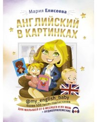 Английский в картинках для малышей от 6 месяцев и их мам @my_english_baby + аудиоприложение